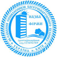 Печати для ОСББ
