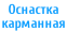 Оснастка карманная