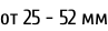 от 25 - 52 мм