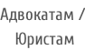 Адвокатам /  Юристам