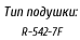 Тип подушки:    R-542-7F