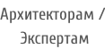 Архитекторам /  Экспертам