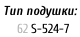 Тип подушки:     62	S-524-7