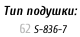 Тип подушки:     62	S-836-7