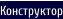 Конструктор