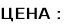 ЦЕНА :