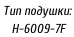 Тип подушки:    Н-6009-7F