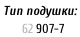 Тип подушки:     62	907-7