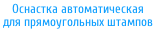Оснастка автоматическая для прямоугольных штампов