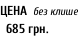 ЦЕНА  без клише   685 грн.