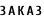 ЗАКАЗ