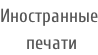 Иностранные  печати