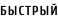 БЫСТРЫЙ