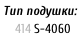 Тип подушки:     414	S-4060