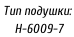 Тип подушки:    Н-6009-7