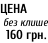 ЦЕНА   без клише   160 грн.