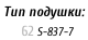 Тип подушки:     62	S-837-7