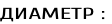ДИАМЕТР :