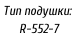 Тип подушки:    R-552-7