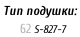 Тип подушки:     62	S-827-7