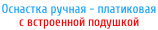 Оснастка ручная - платиковая  с встроенной подушкой