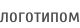 логотипом