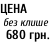 ЦЕНА   без клише   680 грн.