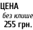 ЦЕНА   без клише   255 грн.