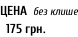 ЦЕНА  без клише   175 грн.