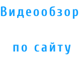 Видеообзор  по сайту