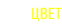 ДВУХЦВЕТ