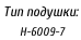 Тип подушки:    Н-6009-7