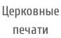 Церковные  печати