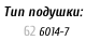 Тип подушки:     62	6014-7