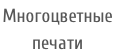Многоцветные  печати