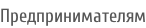 Предпринимателям