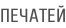 ПЕЧАТЕЙ