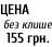 ЦЕНА   без клише   155 грн.