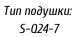 Тип подушки:    S-Q24-7