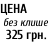 ЦЕНА   без клише   325 грн.
