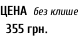 ЦЕНА  без клише   355 грн.