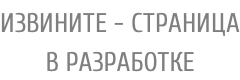 ИЗВИНИТЕ - СТРАНИЦА В РАЗРАБОТКЕ