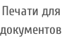 Печати для  документов
