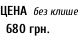 ЦЕНА  без клише   680 грн.