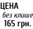 ЦЕНА   без клише   165 грн.