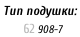 Тип подушки:     62	908-7